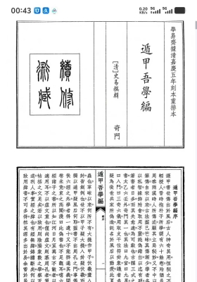 《遁甲吾学编》💰5