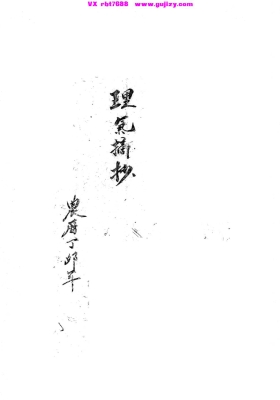 《理气摘抄》兴国地师解放后传本💰5