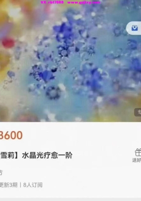 『图南』雪莉--水晶光疗愈一阶+二阶+三阶「三套课 视频课💰5