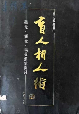 盲人相之术 李家雄💰5