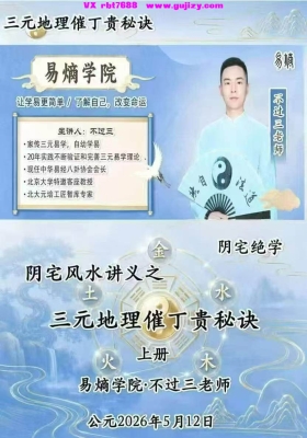 易熵学院 不过三老师《三元地理催丁贵秘诀》（上下双册全套）💰5