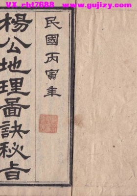 《杨公地理图诀秘旨》张炼石 民国丙寅年季春月照抄 杨公地理图决秘旨💰5