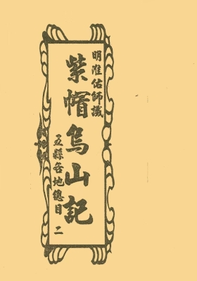 《紫帽乌山记》福建留题地💰5