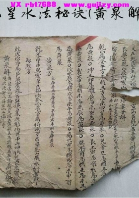 《九星水法秘诀》黄泉解💰6