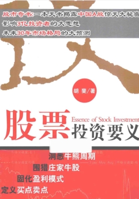 胡斐股票 投资类4本合集💰5