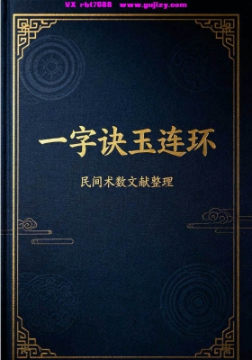精校全译《一字诀玉连环》简体+繁体合集本💰5