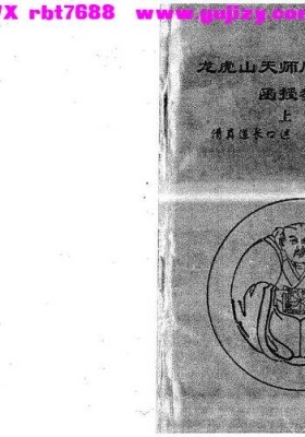 《龙虎山天师府道法研究（函授教材）》💰5