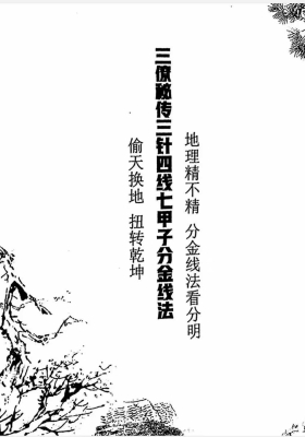 《三僚秘传三针四线七甲子分金线法》上下册💰5