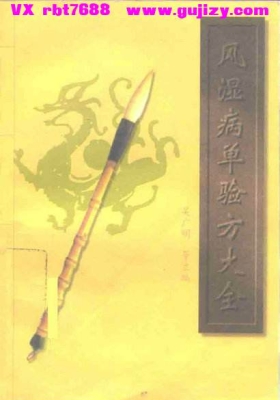 《风湿病单验方大全》💰5