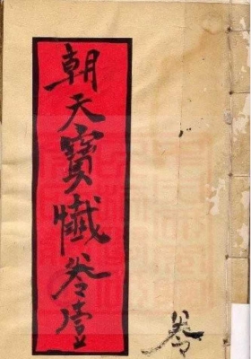 《灵宝朝天宝卷》￥5