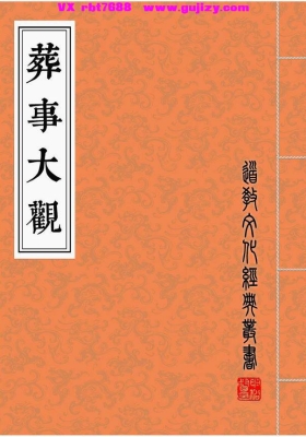 彩符版《葬事大观》打印版💰6