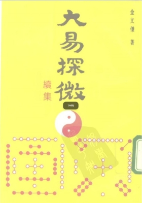 《大易探微续集》 金文杰💰5