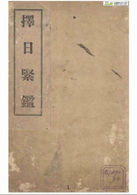 择日古籍《择日紧鑑》择日紧鉴💰5