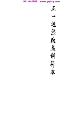 《正一退煞改墓科》迁坟改墓科💰5