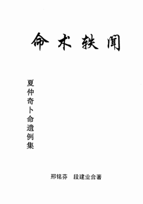 《命术轶闻》段建业.邢铭芬💰5