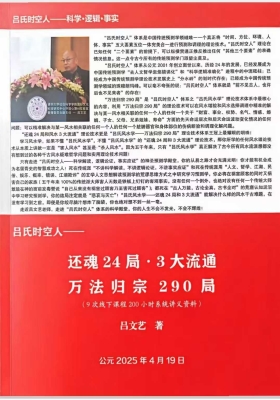 吕文艺2025年吕氏时空人《还魂24局·3大流通·万法归宗290局》💰5