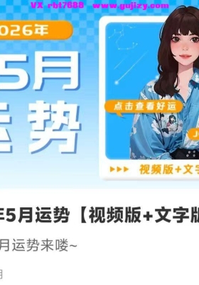唐绮阳2026年5月运势【视频版+文字版】💰5