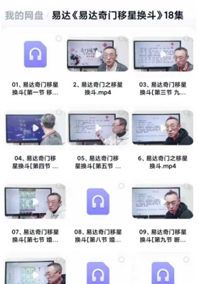 易达《易达奇门移星换斗》视频音频18集 ￥10