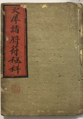 巜火犀诸将符秘科》💰5