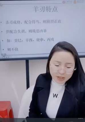 夏光明弟子高雅蘭老师《八字羊刃详解及化解》交付课 视频一节💰5