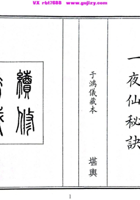 《风水一夜仙秘诀》一夜仙秘诀💰5