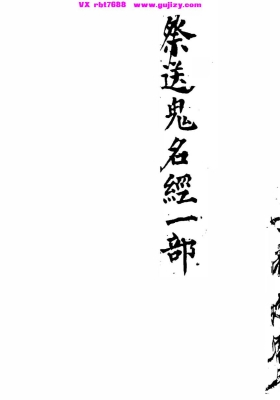 《祭送鬼名经一部》💰6