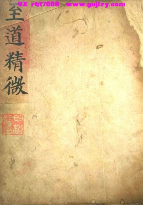 《至道精微》💰6