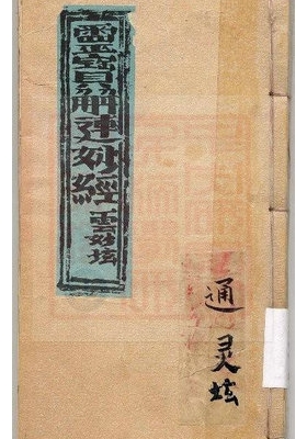 《灵宝解连妙经》💰5