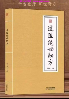 李宇林《道医绝世秘方》道医绝世处方💰5