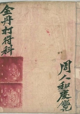 《金丹打符科》💰5