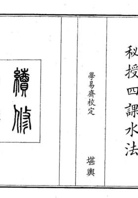 《秘授四课水法》💰5