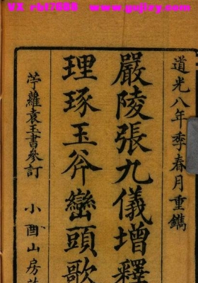 《严陵张九仪增释地理琢玉斧峦头歌括》💰5
