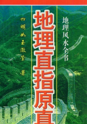 《地理直指原真》四明如玉澈莹著💰5