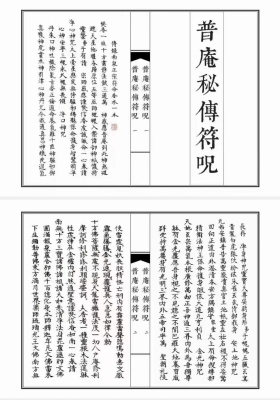 《普庵秘传符咒》💰5