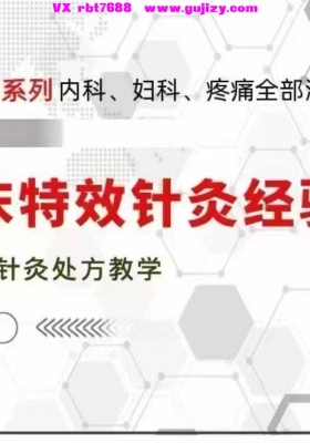 【针灸好课】十五组针灸特效方-全集15讲-中医特效针灸教学💰8