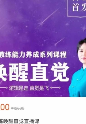 珍教练醒唤‬直觉直播课23集💰5