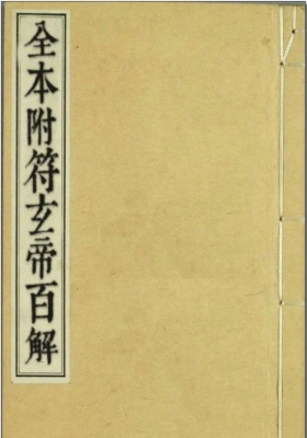 《全本附符玄帝百解》💰5