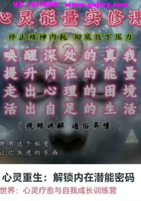【内在潜能】心灵重生: 解锁内在潜能密码程！重塑内在世界:心灵疗愈与自我成长训练营8
