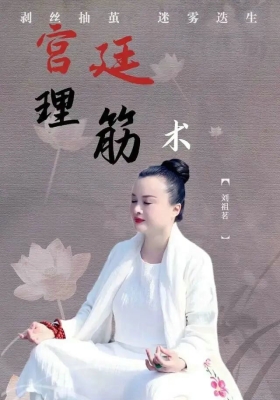 宫廷御雕一御女驻颜回春术刘祖铭 八大绝活手法💰6