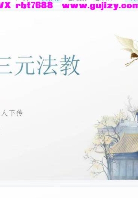 苏州府举道人《太上三元法教》第二期【视频教程+课件】💰5