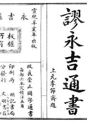 改良崇正辟谬永吉通书 ￥8