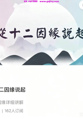 【佛学开悟】悟道人R老师·从十二因缘说起18集视频课💰5