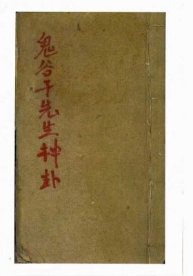 《鬼谷子先生神卦》鬼谷先生神卦 鬼谷子先生著作💰8