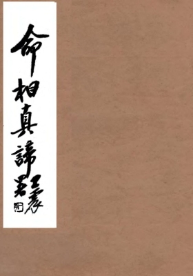 《命相真谛 》陈镜伊💰6