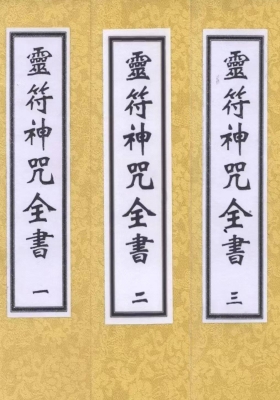 《灵符神咒全书》完整五册💰6