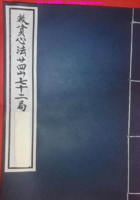 《救贫心法二十四山七十二局》💰6