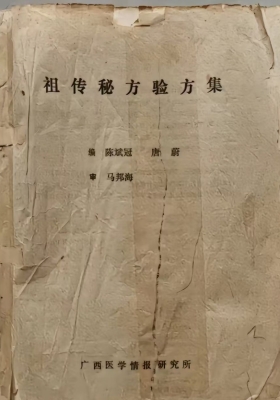 《祖传秘方验方集》💰5