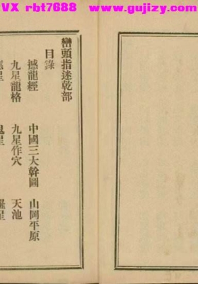 《峦头指迷》💰5