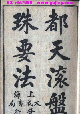 《都天滚盘珠要法》别名《阳宅都天发用全书》💰5