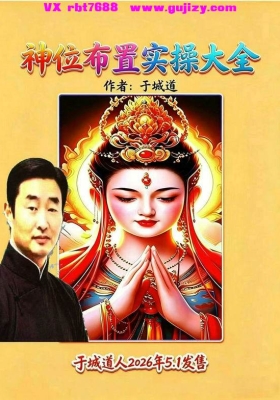 于城道《神位布置实操大全》💰5
